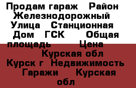 Продам гараж › Район ­ Железнодорожный › Улица ­ Станционная › Дом ­ ГСК 27 › Общая площадь ­ 30 › Цена ­ 330 000 - Курская обл., Курск г. Недвижимость » Гаражи   . Курская обл.